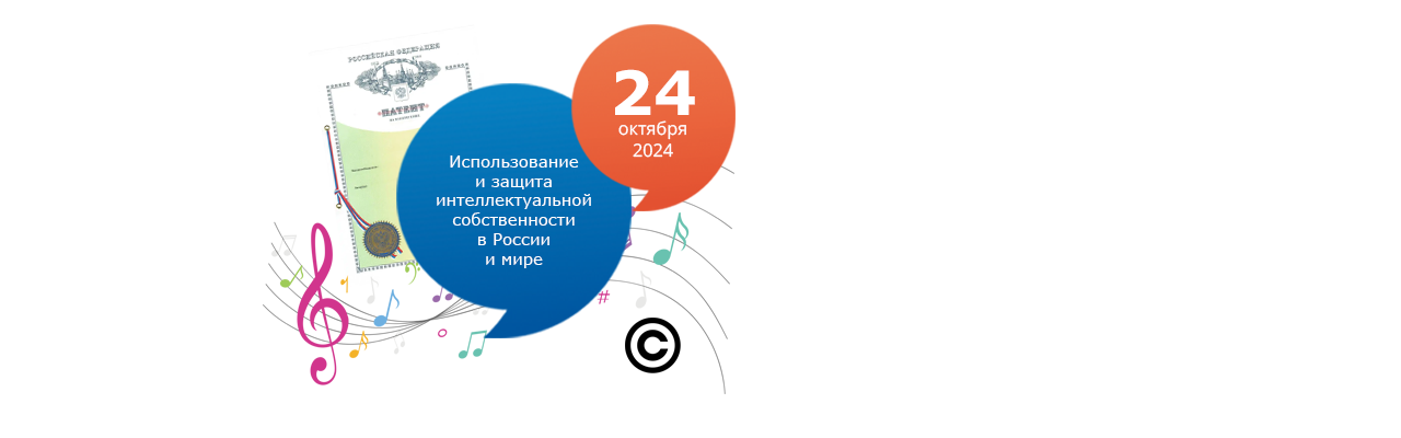 Использование и защита интеллектуальной собственности в России и мире